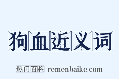 狗血近义词是什么意思的图片